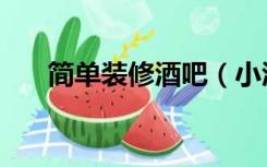 简单装修酒吧（小酒吧装修怎么省钱）