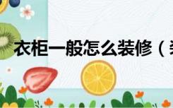 衣柜一般怎么装修（装修大衣柜要怎么做）