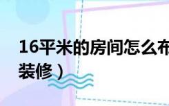 16平米的房间怎么布置（16平米的房间怎么装修）