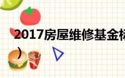 2017房屋维修基金标准（房屋维修基金比例）
