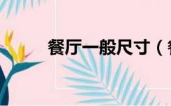 餐厅一般尺寸（餐厅尺寸是多少）