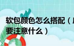 软包颜色怎么搭配（房间软包在颜色搭配上需要注意什么）