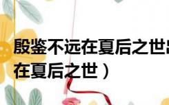 殷鉴不远在夏后之世出自哪部作品（殷鉴不远在夏后之世）