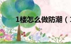 1楼怎么做防潮（1楼装修如何防潮）