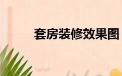 套房装修效果图（溜房怎么装修）