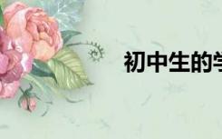 初中生的学习时间表