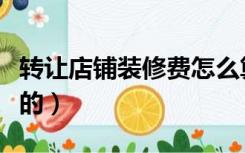 转让店铺装修费怎么算（店铺装修面积怎么算的）