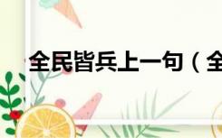 全民皆兵上一句（全民皆兵是什么意思）