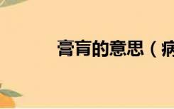 膏肓的意思（病入膏肓的意思）