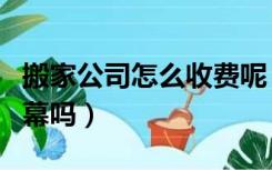 搬家公司怎么收费呢（搬家公司怎么收费有内幕吗）