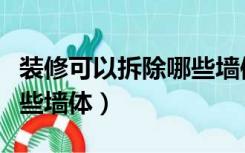 装修可以拆除哪些墙体结构（装修可以拆除哪些墙体）
