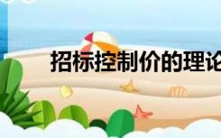 招标控制价的理论意义（理论意义）