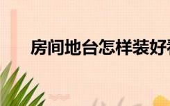 房间地台怎样装好看（地台怎么装修）