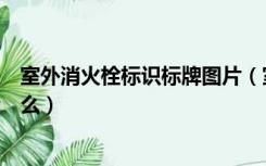 室外消火栓标识标牌图片（室外消火栓标识标牌的作用是什么）