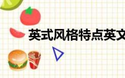 英式风格特点英文（英式风格特点）