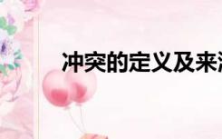 冲突的定义及来源（冲突的定义）