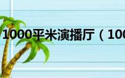 1000平米演播厅（100平米演播厅怎么装修）