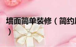 墙面简单装修（简约风格的房间墙壁怎么装修）