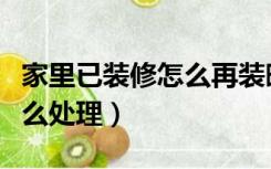 家里已装修怎么再装暖气片（装修时暖气片怎么处理）