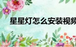 星星灯怎么安装视频（星星灯怎么安装）