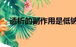 透析的副作用是低钠吗（透析的副作用）