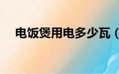 电饭煲用电多少瓦（家用电饭煲多少瓦）