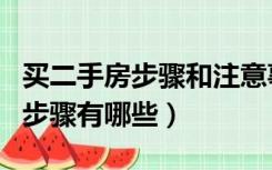 买二手房步骤和注意事项有哪些（买二手房的步骤有哪些）