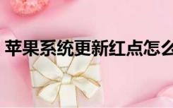 苹果系统更新红点怎么去掉（苹果系统更新）