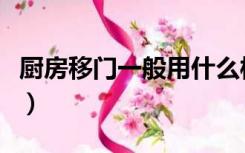 厨房移门一般用什么样子的（厨房移门怎么选）