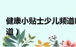 健康小贴士少儿频道吃饭（健康小贴士少儿频道）