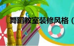 舞蹈教室装修风格（舞蹈教室怎么装修）