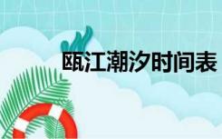 瓯江潮汐时间表（瓯江潮水时间）