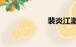 裴炎江澈（裴炎）