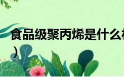 食品级聚丙烯是什么材料（聚丙烯是什么材料）