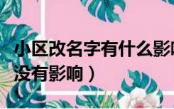 小区改名字有什么影响（小区改名字对业主有没有影响）