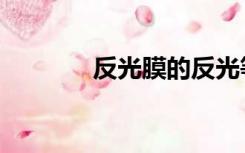 反光膜的反光等级（反光膜）