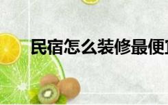 民宿怎么装修最便宜（民宿怎么装修）