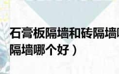 石膏板隔墙和砖隔墙哪个好（用木板隔墙和砖隔墙哪个好）