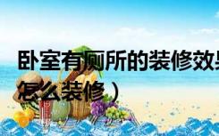 卧室有厕所的装修效果图大全（卧室里有厕所怎么装修）