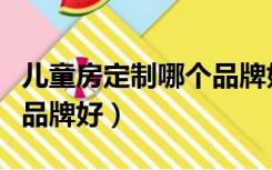 儿童房定制哪个品牌好一点（儿童房定制哪个品牌好）