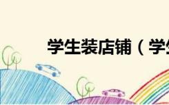 学生装店铺（学生装店怎么装修）