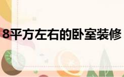 8平方左右的卧室装修（8平方卧室怎么装修）