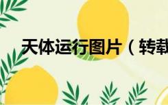 天体运行图片（转载天体最开放大全图）