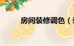 房间装修调色（装修怎么定色调）