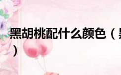 黑胡桃配什么颜色（黑胡桃色搭配禁忌是什么）