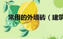 常用的外墙砖（建筑外墙一般用什么砖）