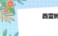 酋雷姆（酋）