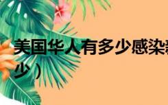 美国华人有多少感染新冠肺炎（美国华人有多少）