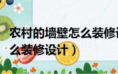 农村的墙壁怎么装修设计好看（农村的墙壁怎么装修设计）