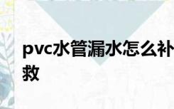 pvc水管漏水怎么补漏,地下管道漏水怎么补救
